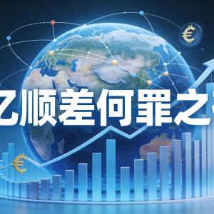 万亿顺差何罪之有