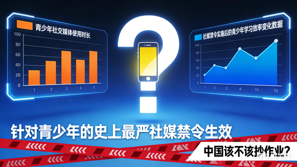 针对青少年的史上最严社媒禁令生效，中国该不该抄作业？