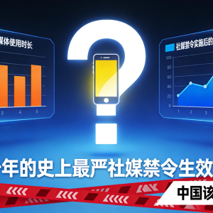 针对青少年的史上最严社媒禁令生效，中国该不该抄作业？