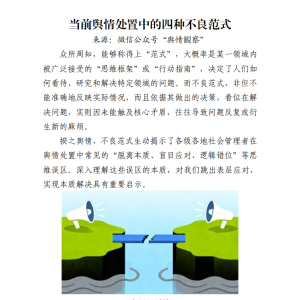 当前舆情处置中的四种不良范式