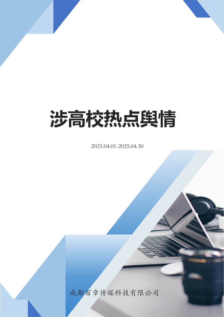 202504涉高校热点舆情