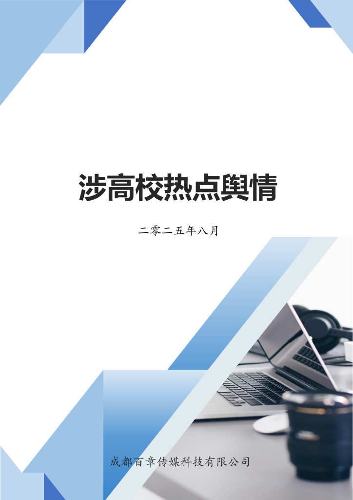 202508涉高校热点舆情