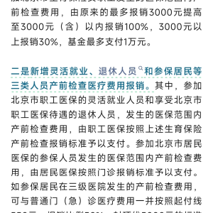 温柔以待每一种需求：从北京退休人员产检报销舆情看民生政策的温度