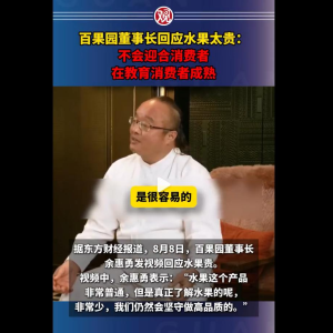 百果园董事长“爹味”教育消费者——企业高管舆情意识缺失诱发舆情危机的典型案例