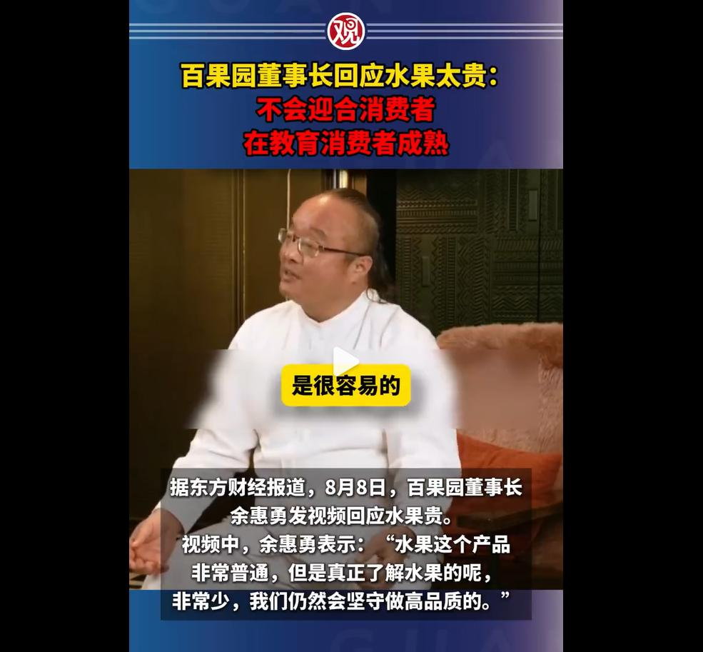 20250813-百果园董事长“爹味”教育消费者——企业高管舆情意识缺失诱发舆情危机的典型案例