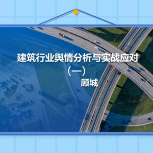 建筑行业舆情分析与实战应对（一）