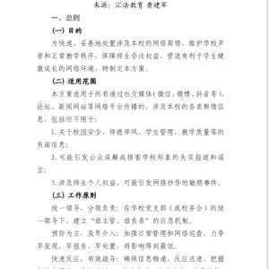 学校网络舆情应急处理方案