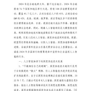 人工智能、深度伪造与政治选举(一)