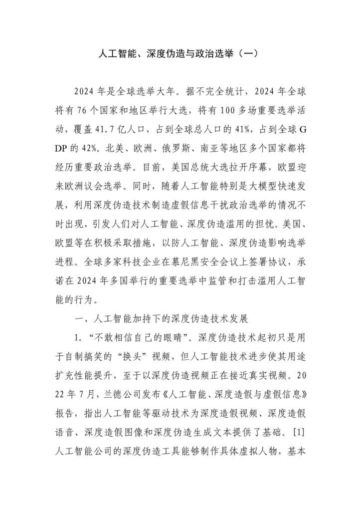 人工智能、深度伪造与政治选举（一）