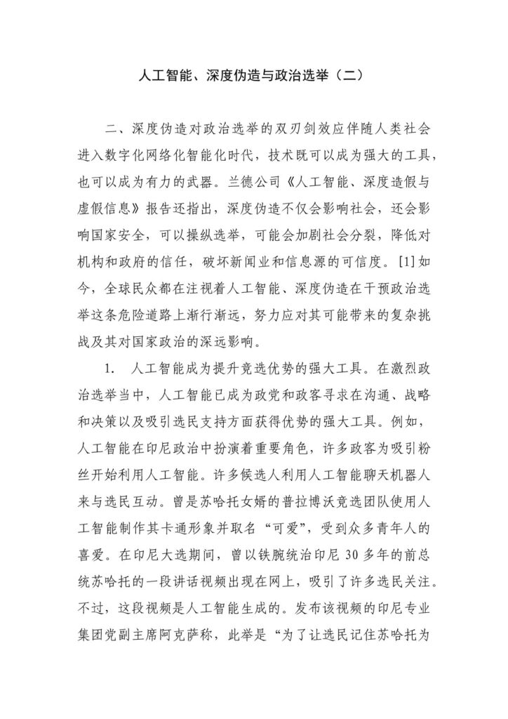 人工智能、深度伪造与政治选举（二）