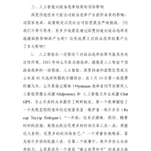 人工智能、深度伪造与政治选举(三)