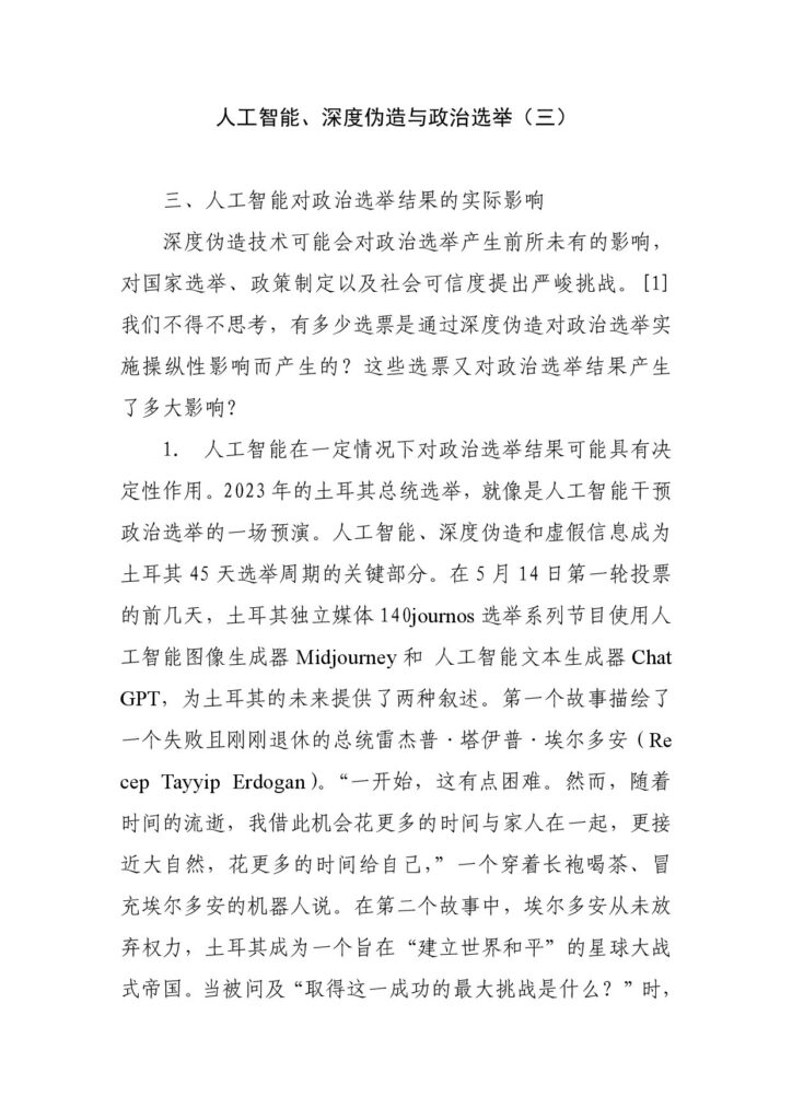 人工智能、深度伪造与政治选举（三）