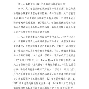 人工智能、深度伪造与政治选举(四)