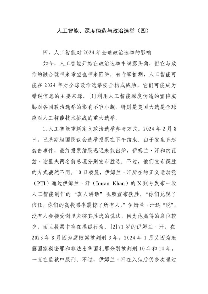 人工智能、深度伪造与政治选举（四）