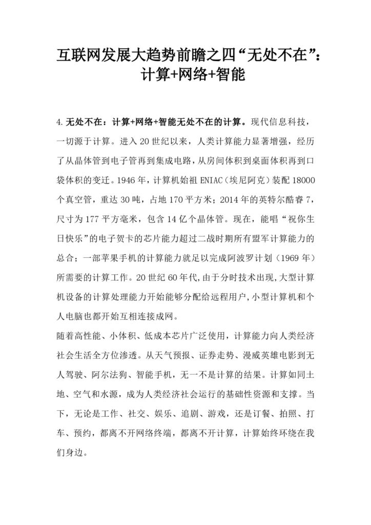 互联网发展大趋势前瞻之四“无处不在”：计算 网络 智能