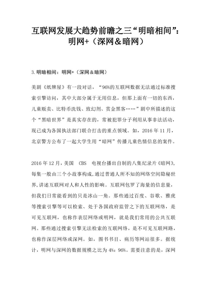 互联网发展大趋势前瞻之三“明暗相间”：明网 （深网＆暗网）