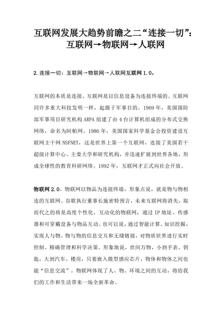 互联网发展大趋势前瞻之二“连接一切”：互联网→物联网→人联网