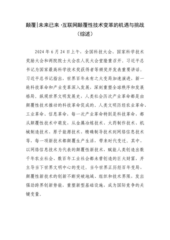 颠覆 未来已来·互联网颠覆性技术变革的机遇与挑战（综述）