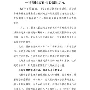 “烂尾楼可退房退款”助力公众信心重建——司法回应社会关切的启示