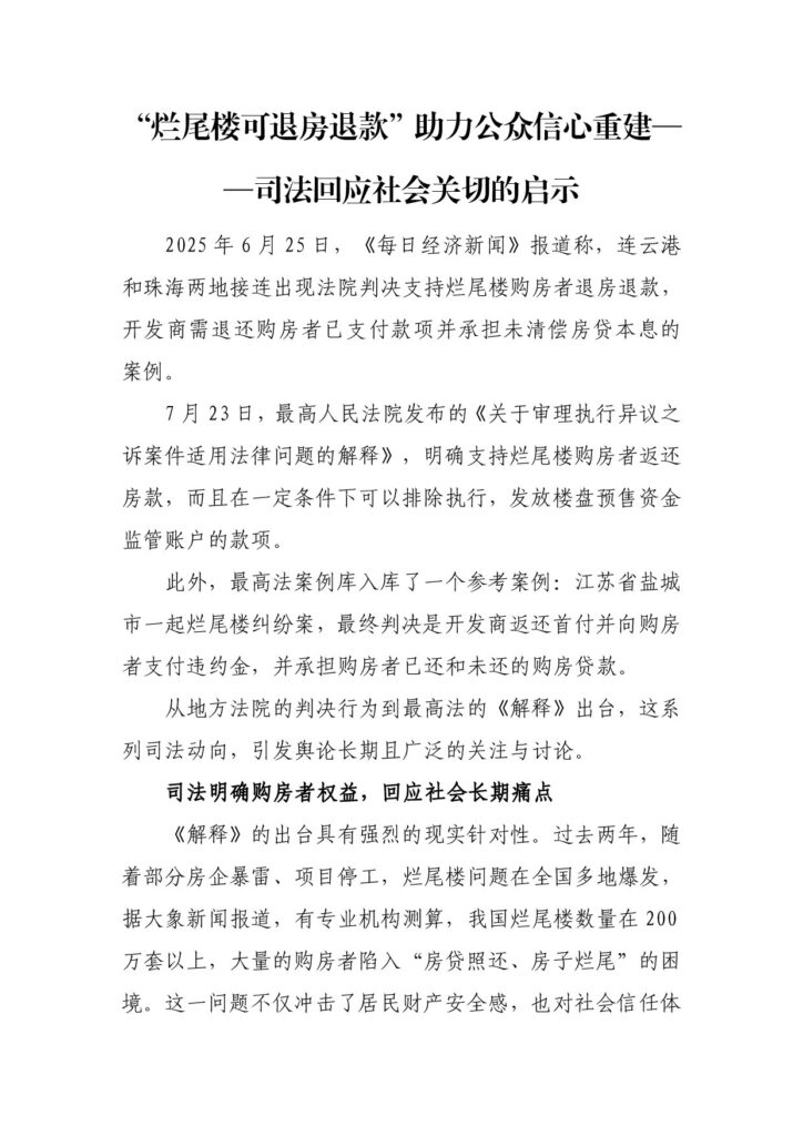 “烂尾楼可退房退款”助力公众信心重建——
