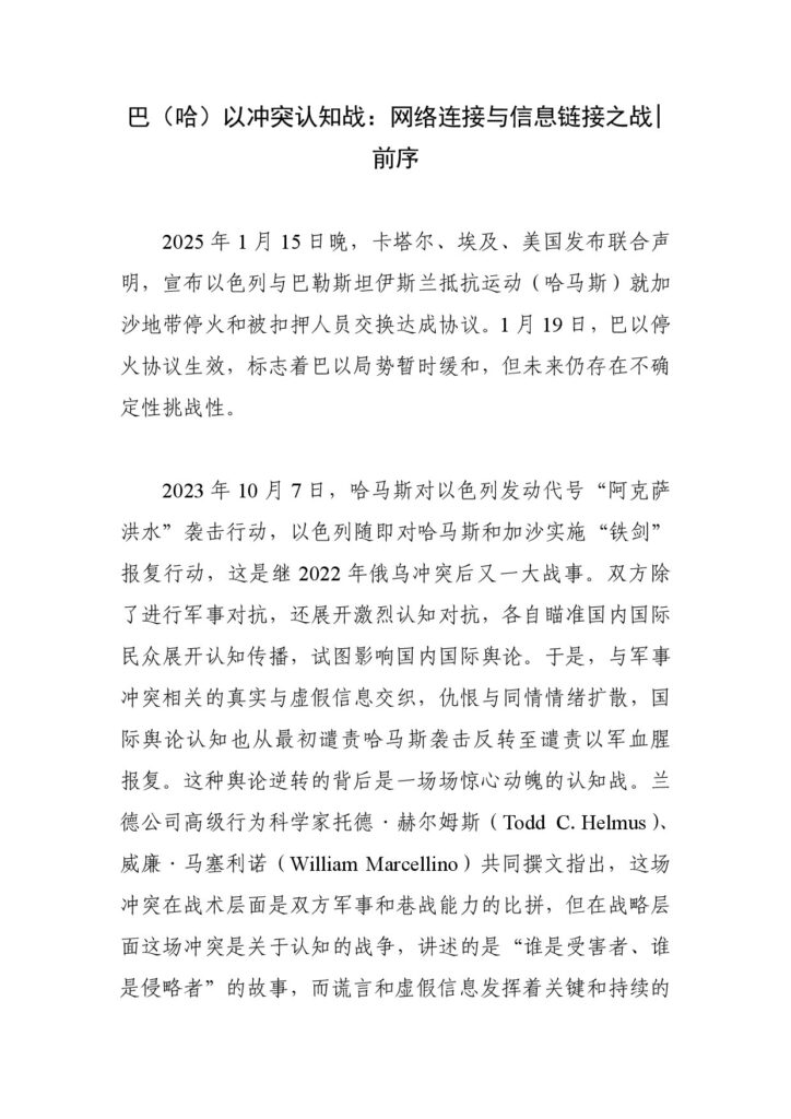 巴（哈）以冲突认知战：网络连接与信息链接之战 前序