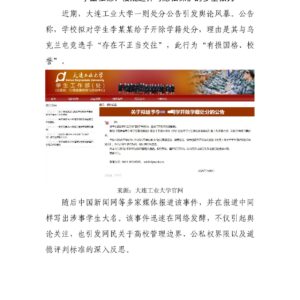 关于大连工大拟开除李某某引发的舆情反思