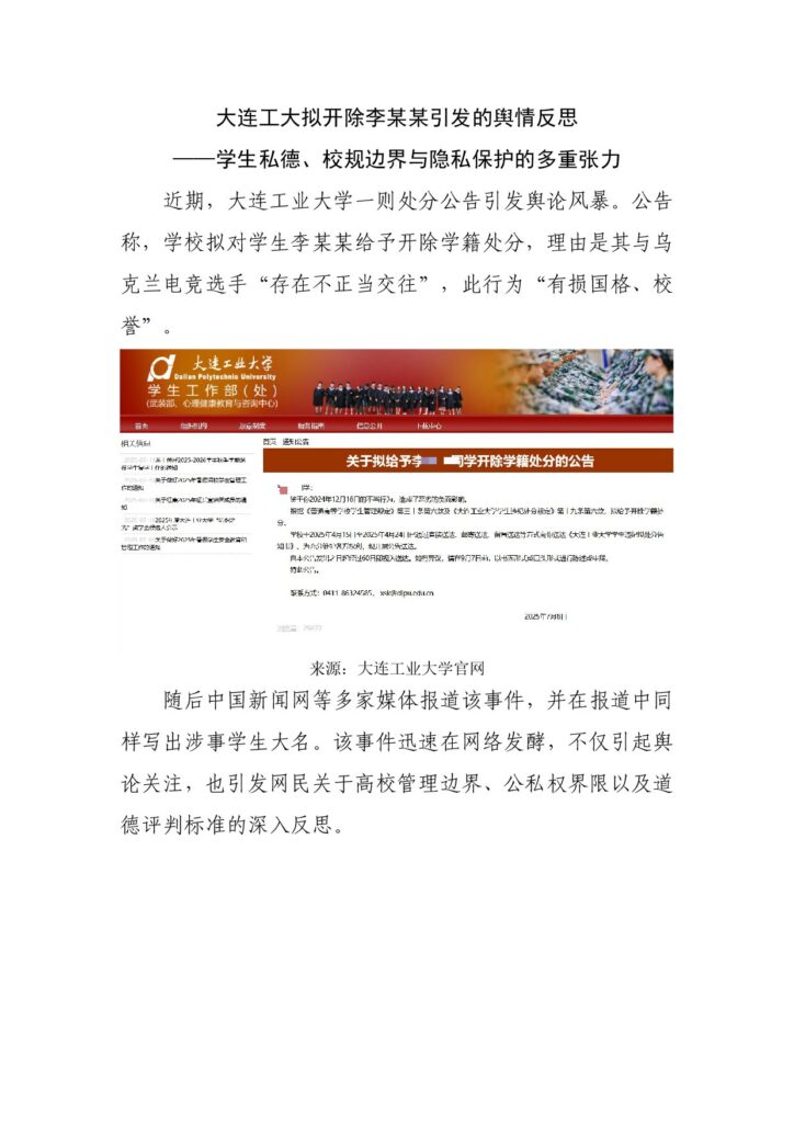 关于大连工大拟开除李某某引发的舆情反思