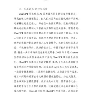 从ChatGPT到AGI:生成式AI的媒介特质与伴生风险(二)
