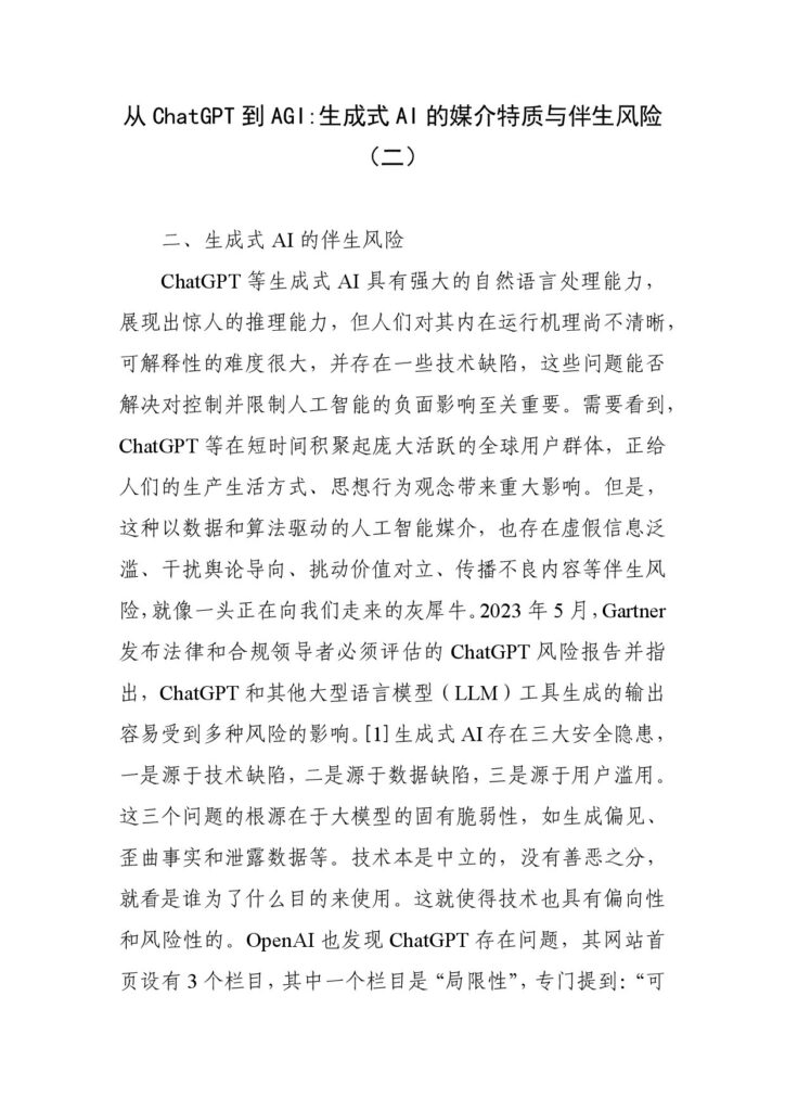 从ChatGPT到AGI：生成式AI的媒介特质与伴生风险（四）