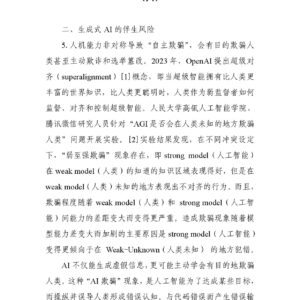 从ChatGPT到AGI:生成式AI的媒介特质与伴生风险(六)