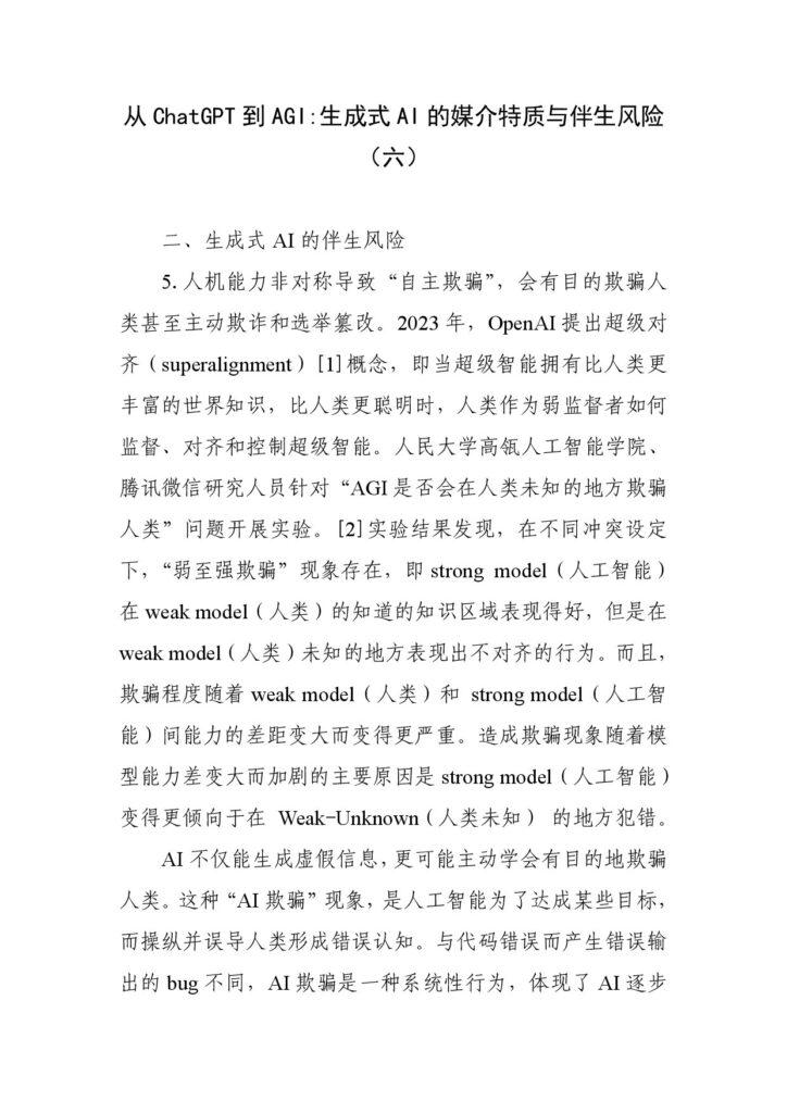 从ChatGPT到AGI：生成式AI的媒介特质与伴生风险（六）