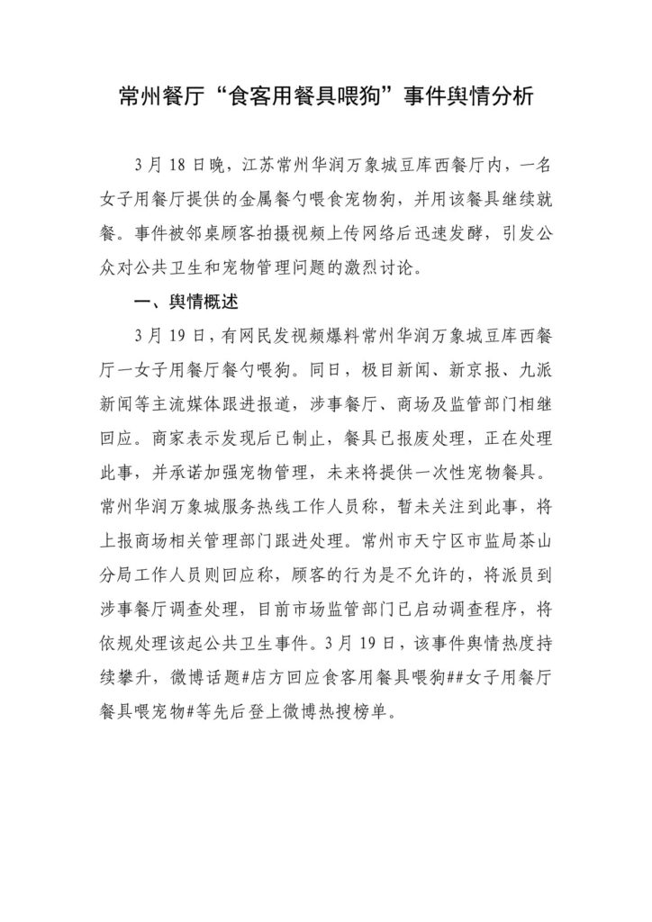 常州餐厅“食客用餐具喂狗”事件舆情分析