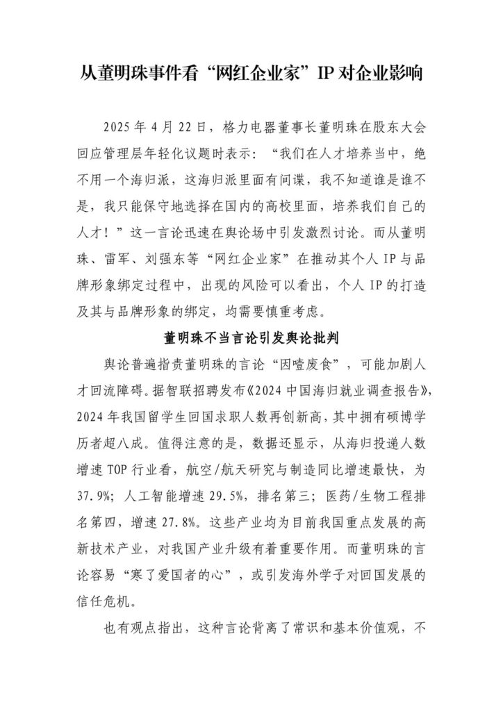 从董明珠事件看“网红企业家”IP对企业影响