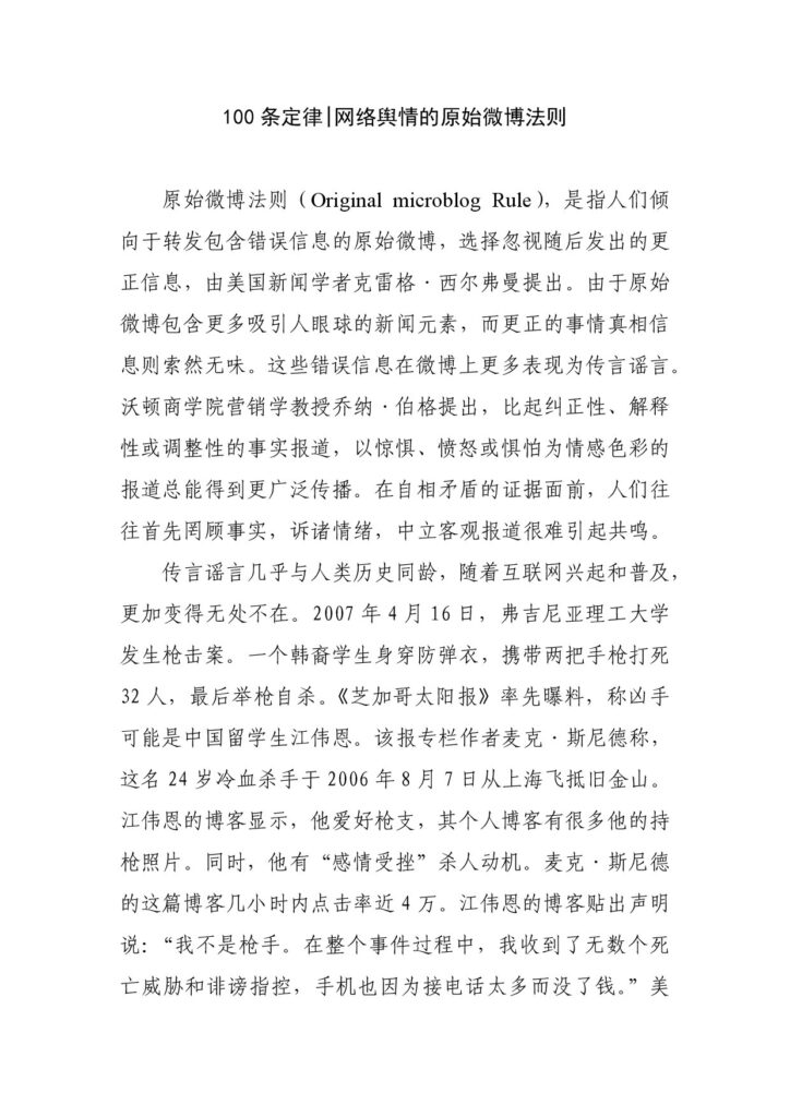 100条定律 网络舆情的原始微博法则