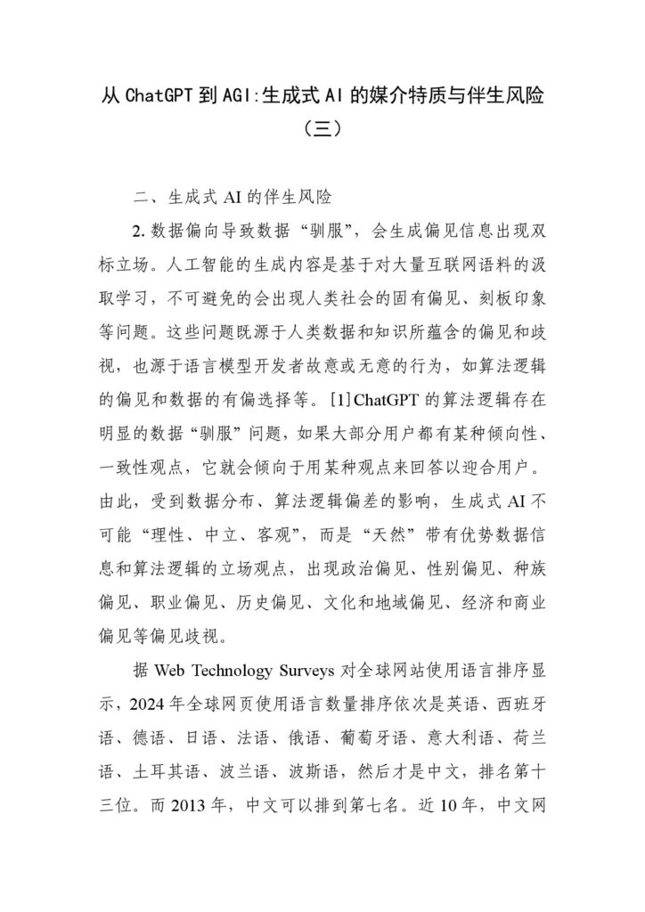 从ChatGPT到AGI：生成式AI的媒介特质与伴生风险（三）