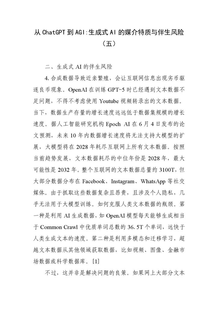 从ChatGPT到AGI：生成式AI的媒介特质与伴生风险（五）