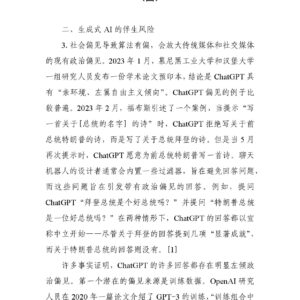 从ChatGPT到AGI:生成式AI的媒介特质与伴生风险(四)