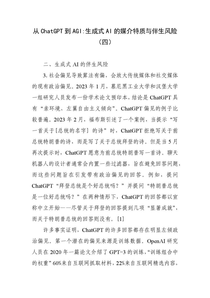 从ChatGPT到AGI：生成式AI的媒介特质与伴生风险（四）