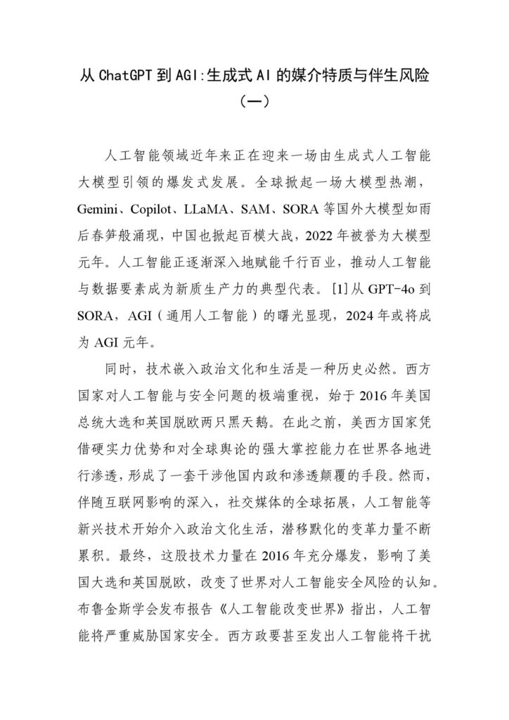 从ChatGPT到AGI：生成式AI的媒介特质与伴生风险（一）