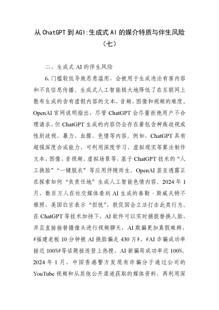 从ChatGPT到AGI：生成式AI的媒介特质与伴生风险（七）