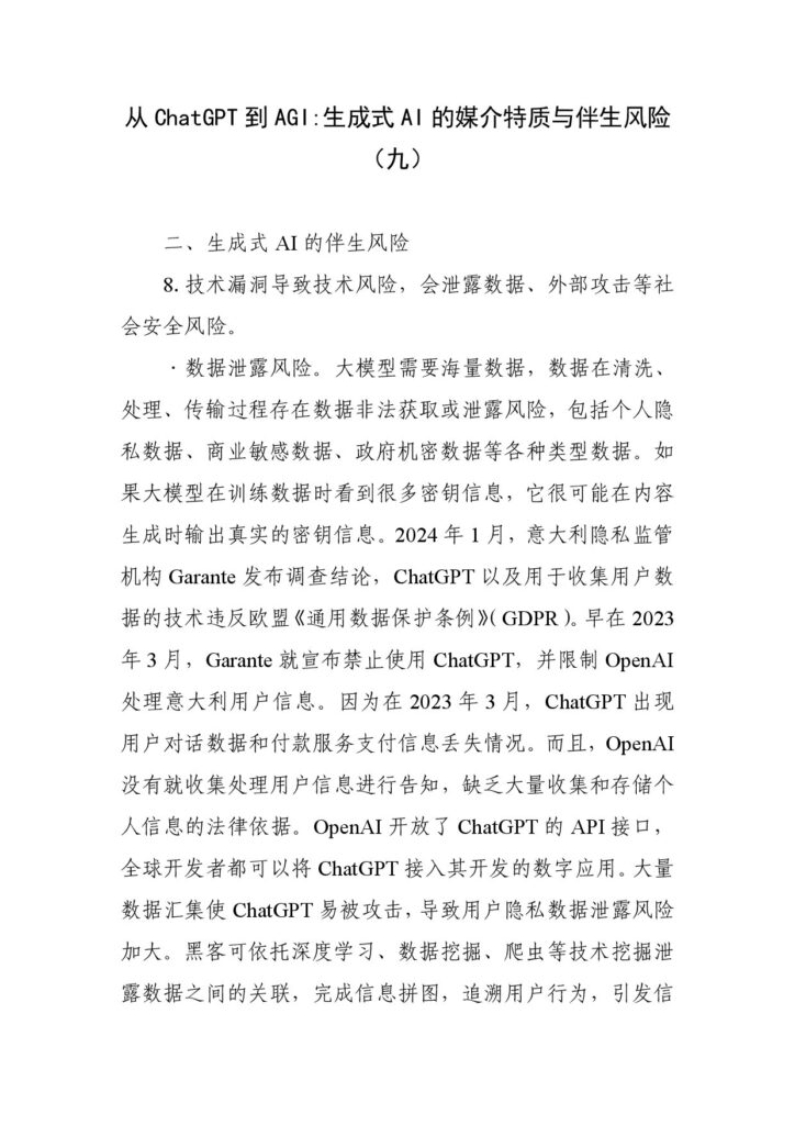 从ChatGPT到AGI：生成式AI的媒介特质与伴生风险（九）