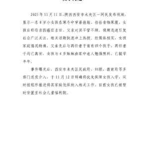 官方迅速介入西安女孩寒穿拖鞋捡食，舆论不满在于何处？