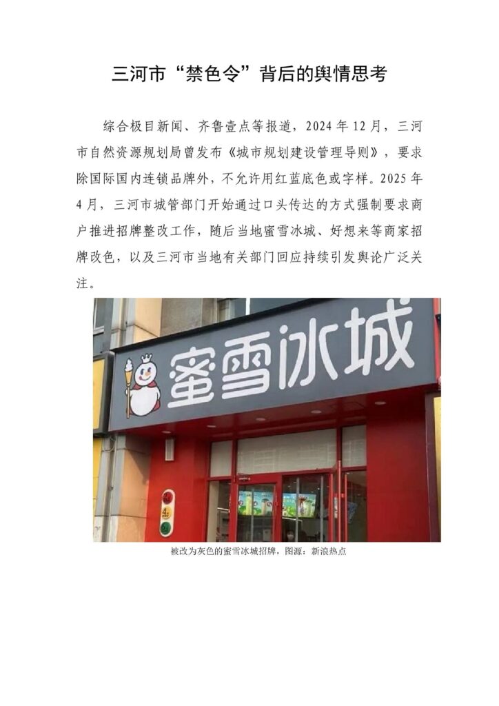 三河市“禁色令”背后的舆情思考