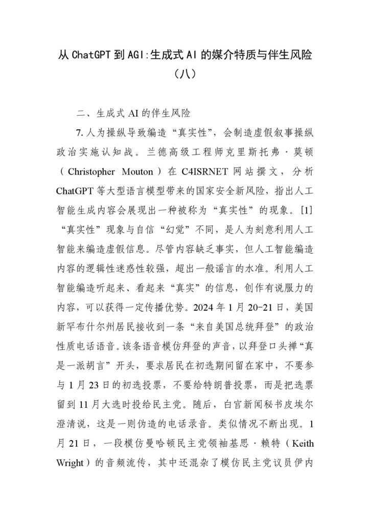 从ChatGPT到AGI：生成式AI的媒介特质与伴生风险（八）