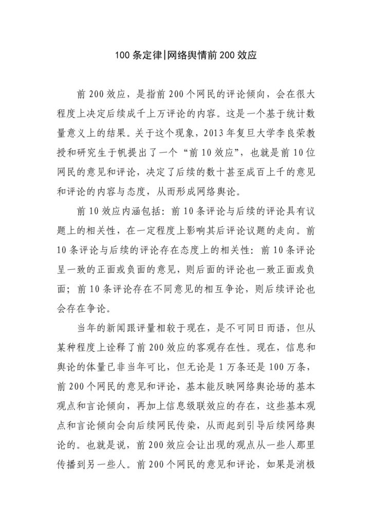 100条定律 网络舆情前200效应