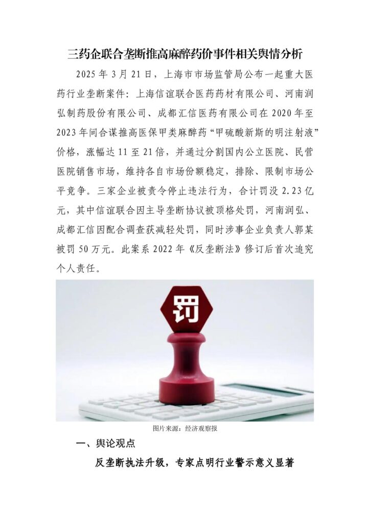 三药企联合垄断推高麻醉药价事件相关舆情分