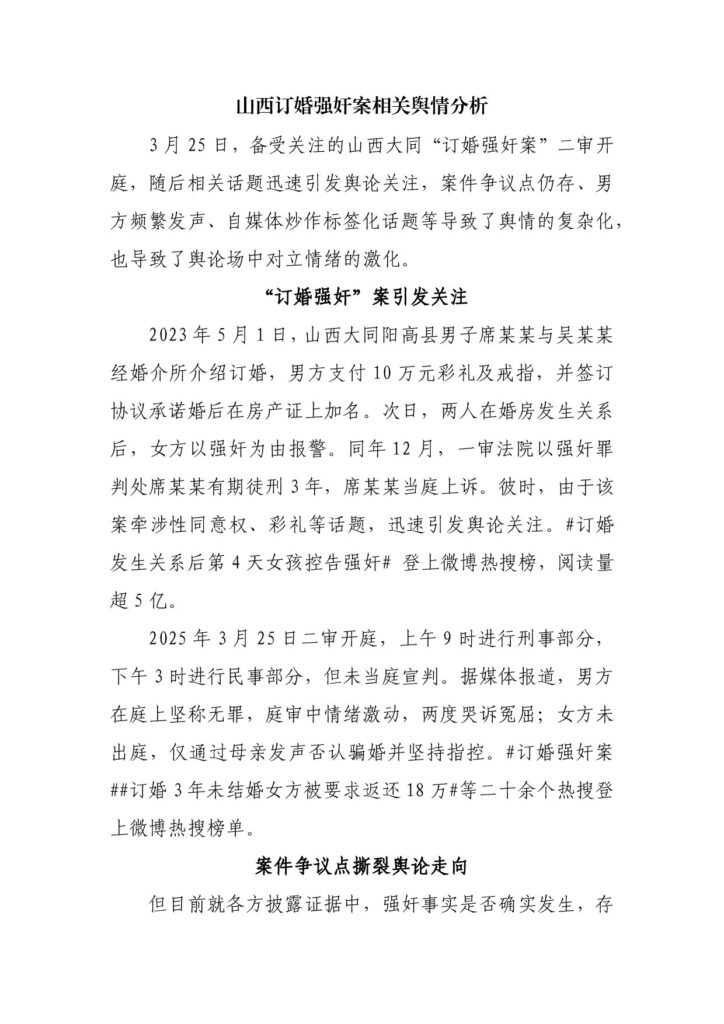 山西订婚强奸案相关舆情分析