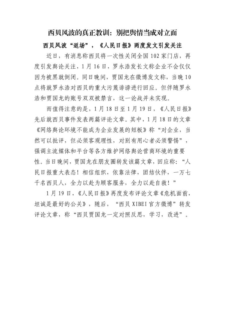 西贝风波的真正教训：别把舆情当成对立面