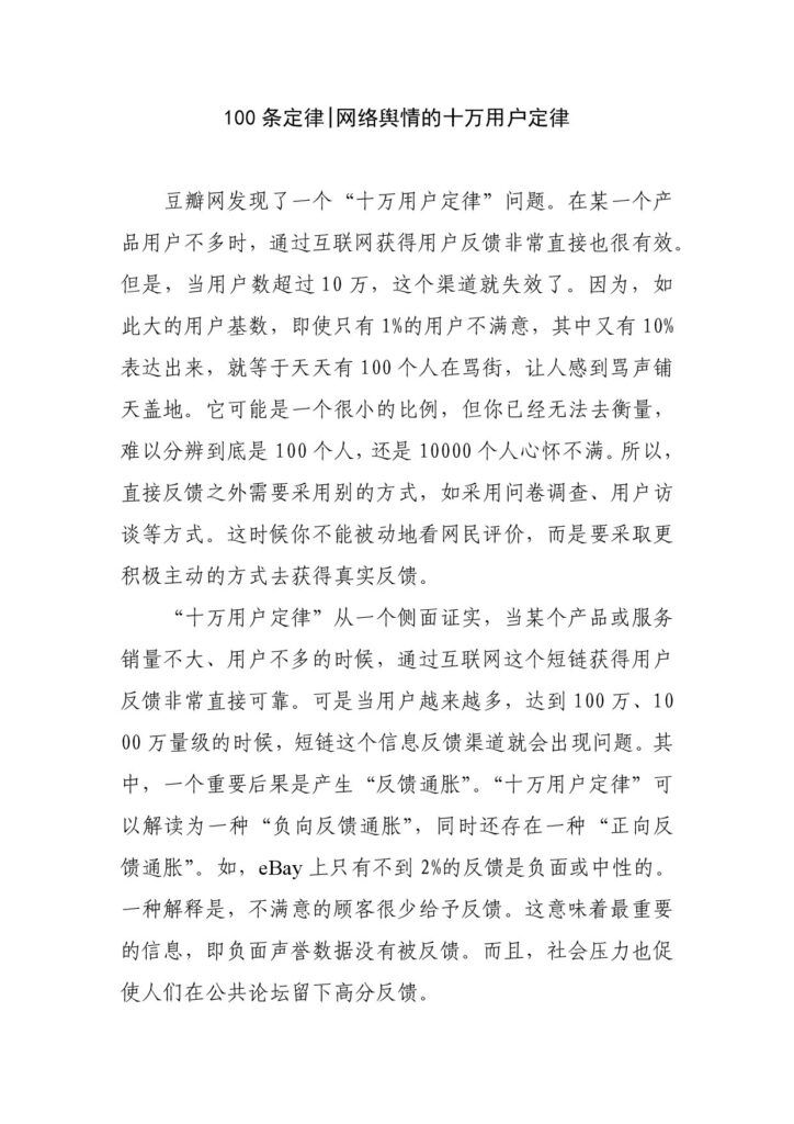 100条定律 网络舆情的十万用户定律