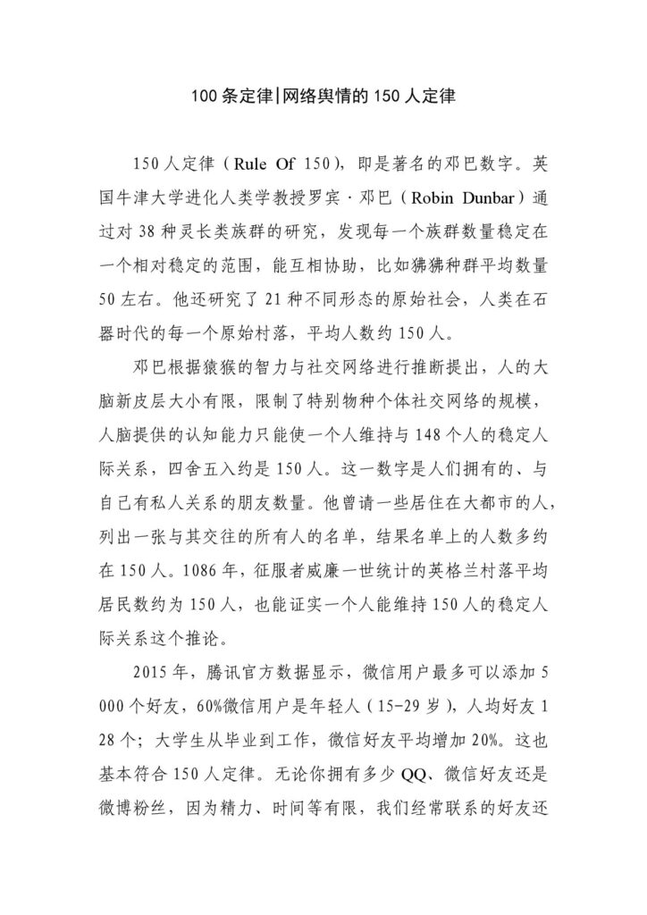 100条定律 网络舆情的150人定律